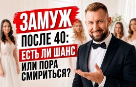 Есть ли шанс выйти замуж после 40?